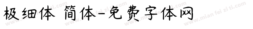 极细体 简体字体转换